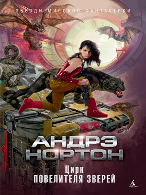 cover image of Цирк повелителя зверей